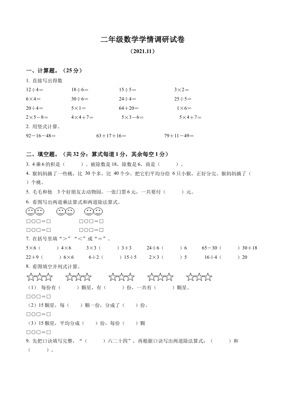 江苏省徐州市苏教版二年级上册期中学情调研数学试卷含解析.docx_第1页