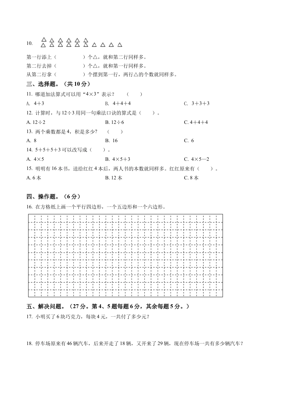江苏省徐州市苏教版二年级上册期中学情调研数学试卷含解析.docx_第2页