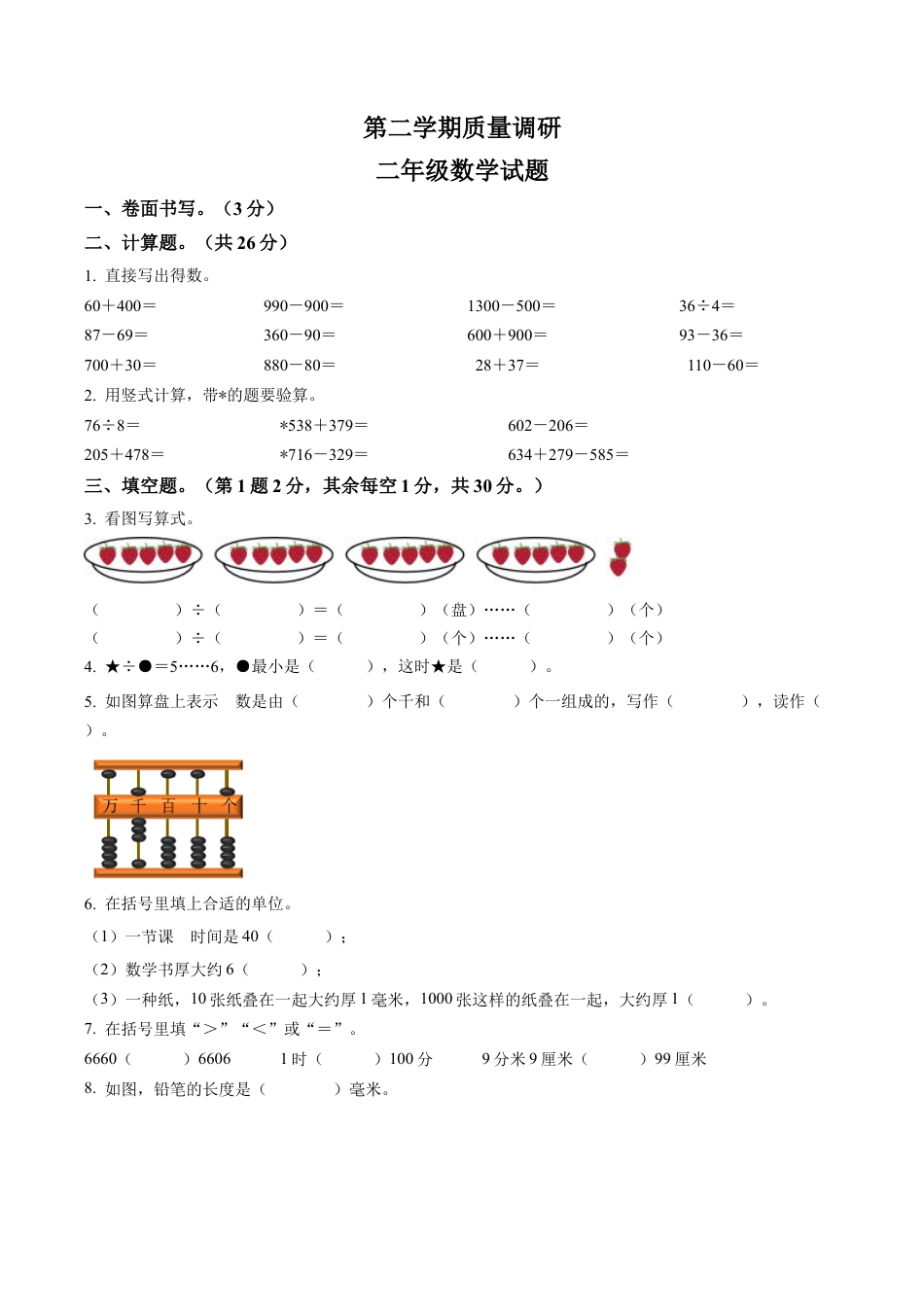 江苏省徐州市苏教版二年级下册期末质量调研数学试卷含解析.docx_第1页