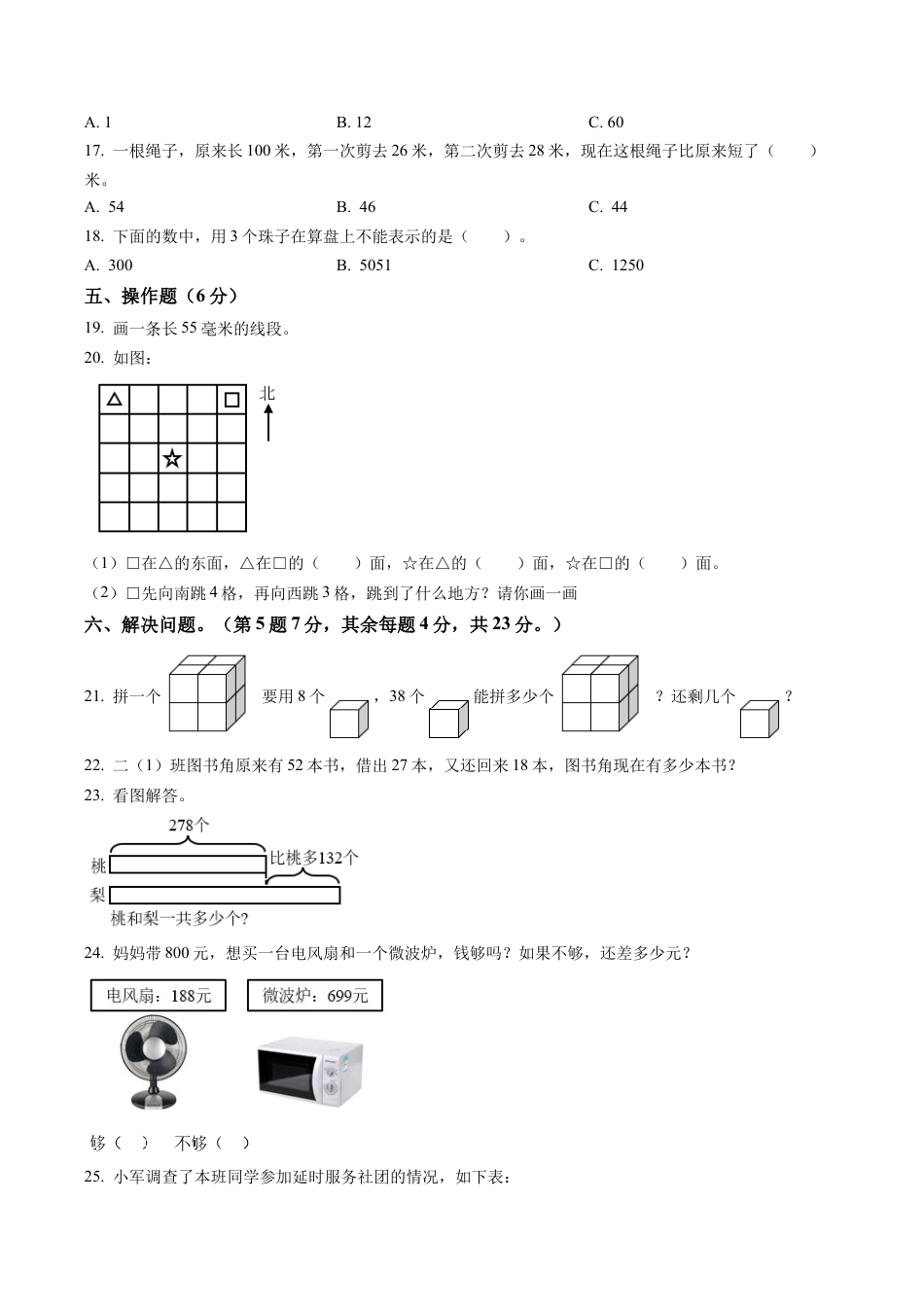 江苏省徐州市苏教版二年级下册期末质量调研数学试卷含解析.docx_第3页