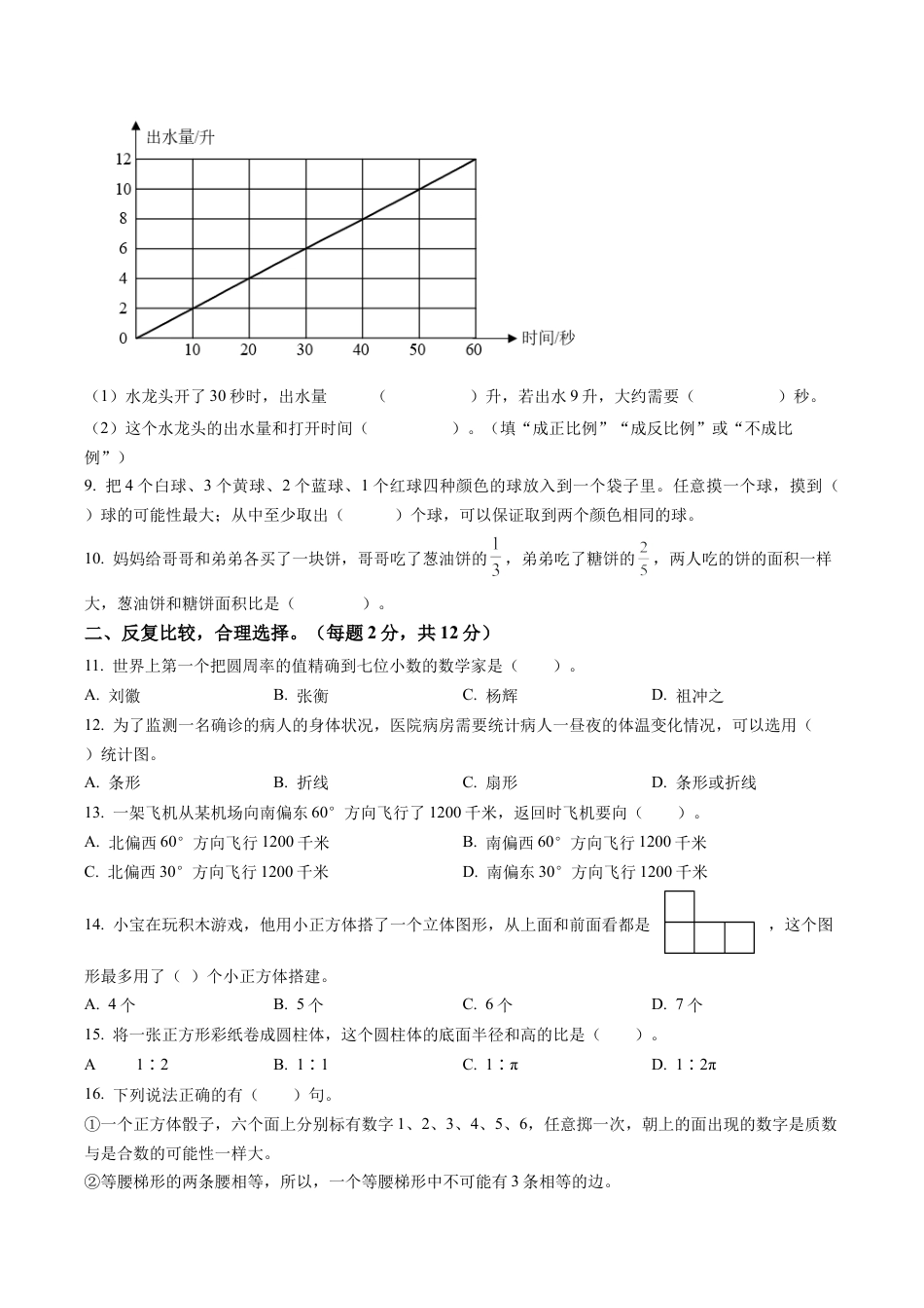 江苏省徐州市苏教版六年级下册期末测试数学试卷含解析.docx_第2页