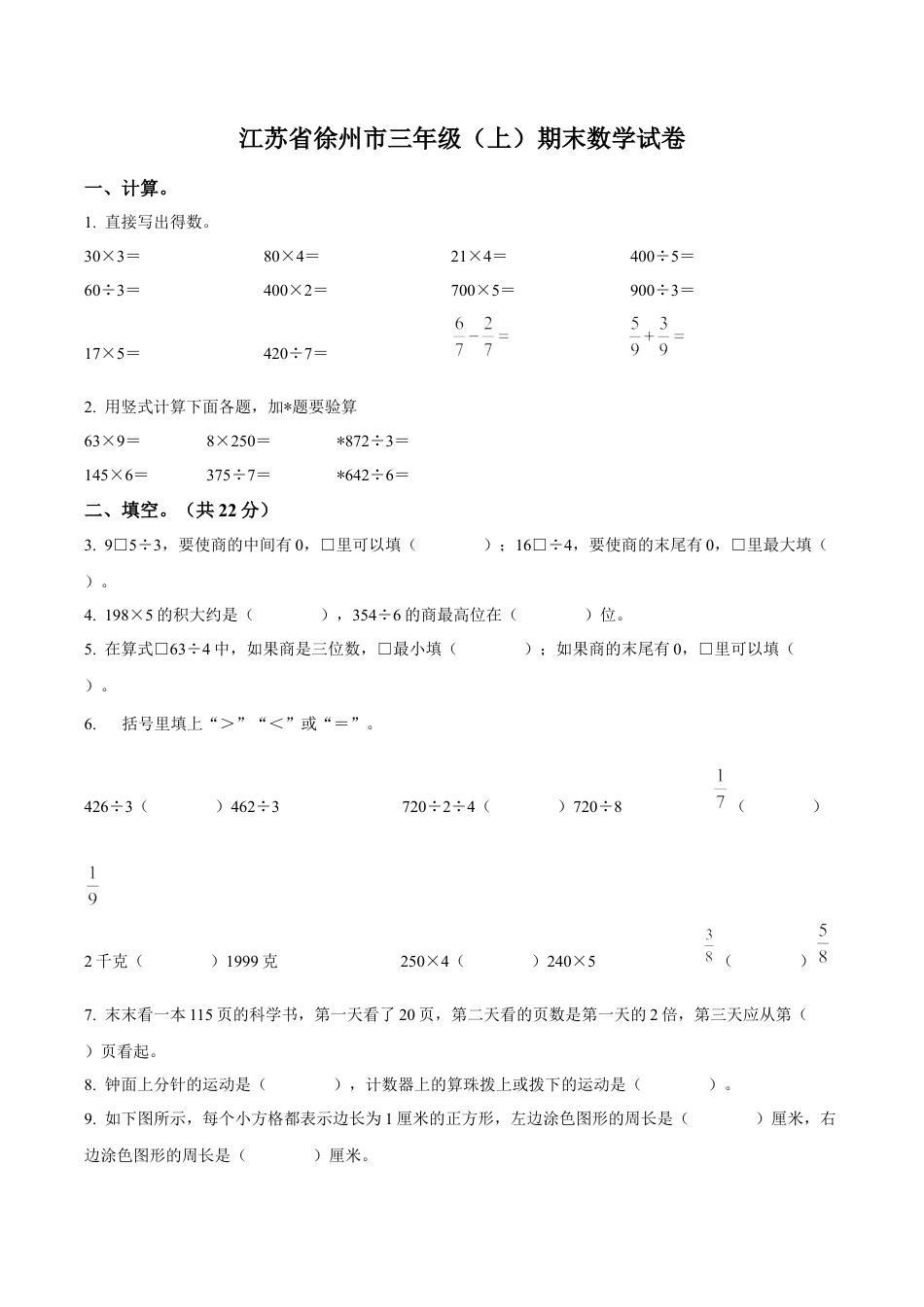 江苏省徐州市苏教版三年级上册期末考试数学试卷（含解析）.docx_第1页