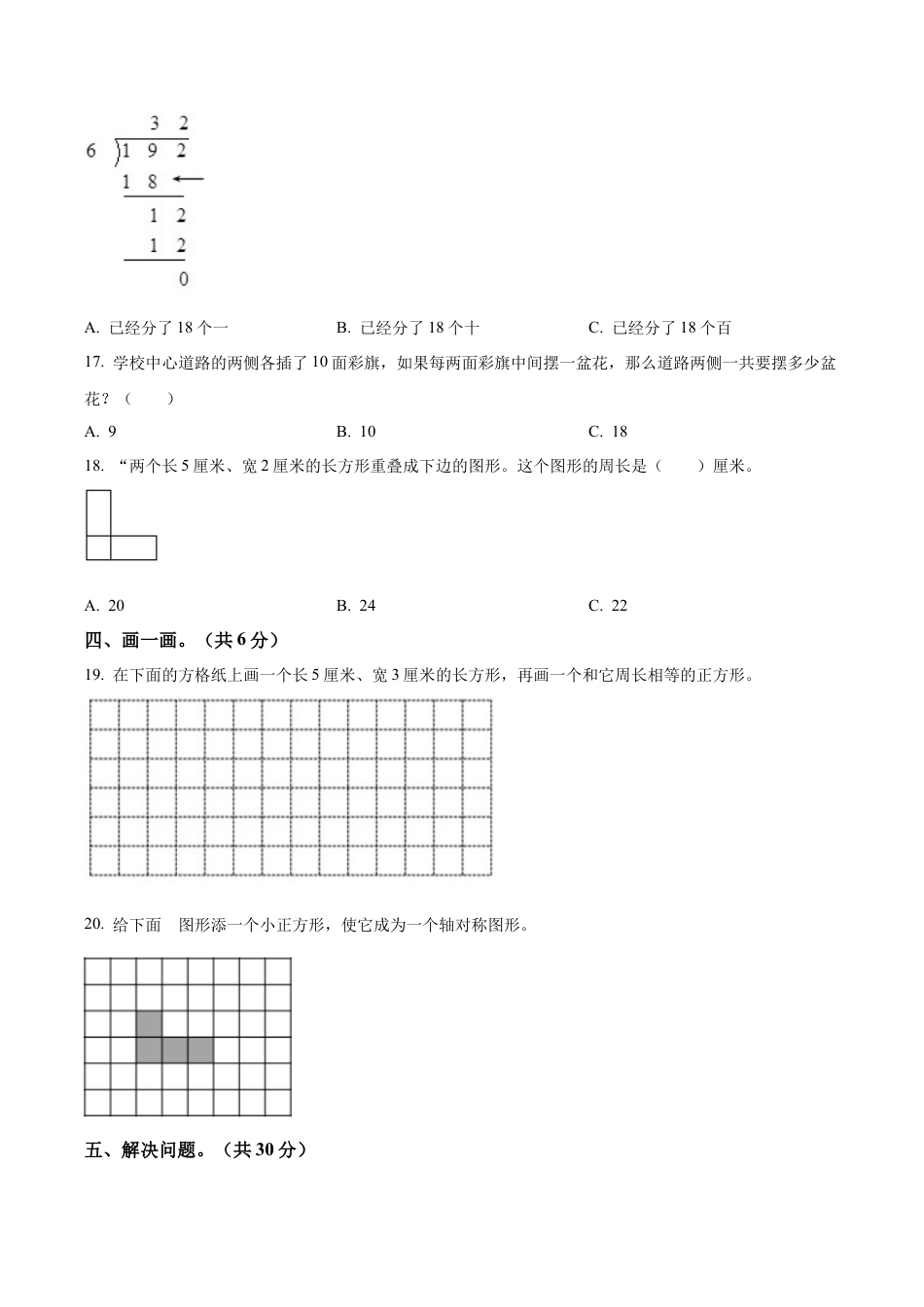 江苏省徐州市苏教版三年级上册期末考试数学试卷（含解析）.docx_第3页
