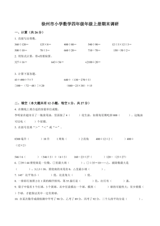 江苏省徐州市苏教版四年级上册期末调研数学试卷（含解析）.docx