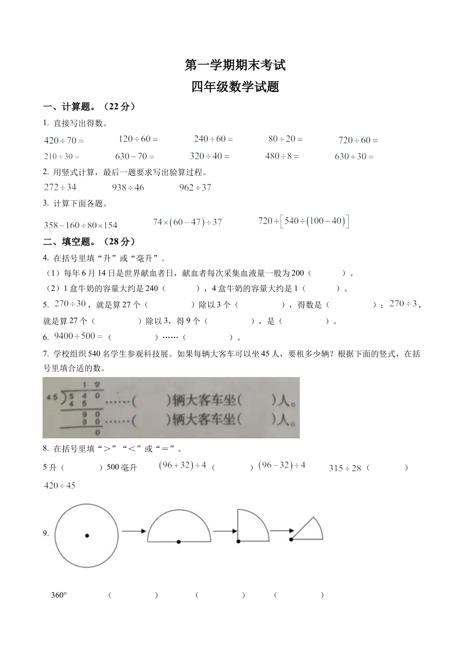 江苏省徐州市苏教版四年级上册期末考试数学试卷含解析.docx_第1页