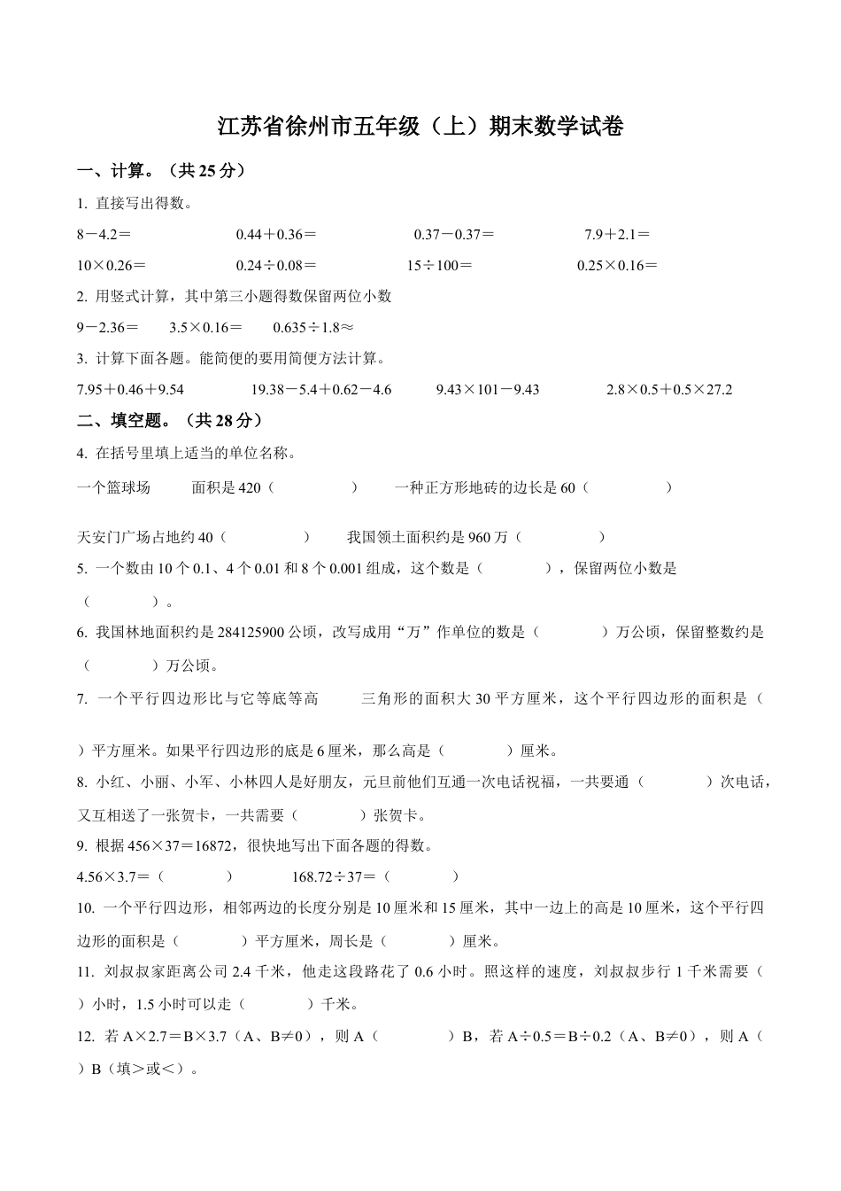 江苏省徐州市苏教版五年级上册期末测试数学试卷（含解析）.docx_第1页