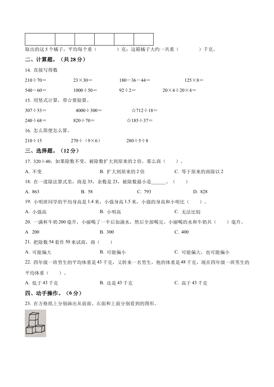 江苏省徐州市睢宁县高级中学附属学校苏教版四年级上册期中考试数学试卷（含解析）.docx_第2页