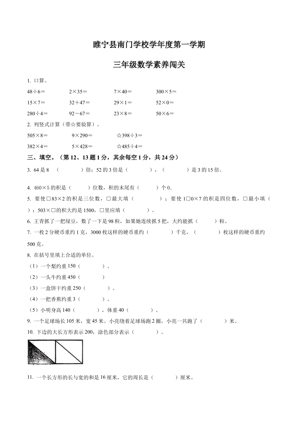 江苏省徐州市睢宁县南门学校苏教版三年级上册期中测试数学试卷（含解析）.docx_第1页