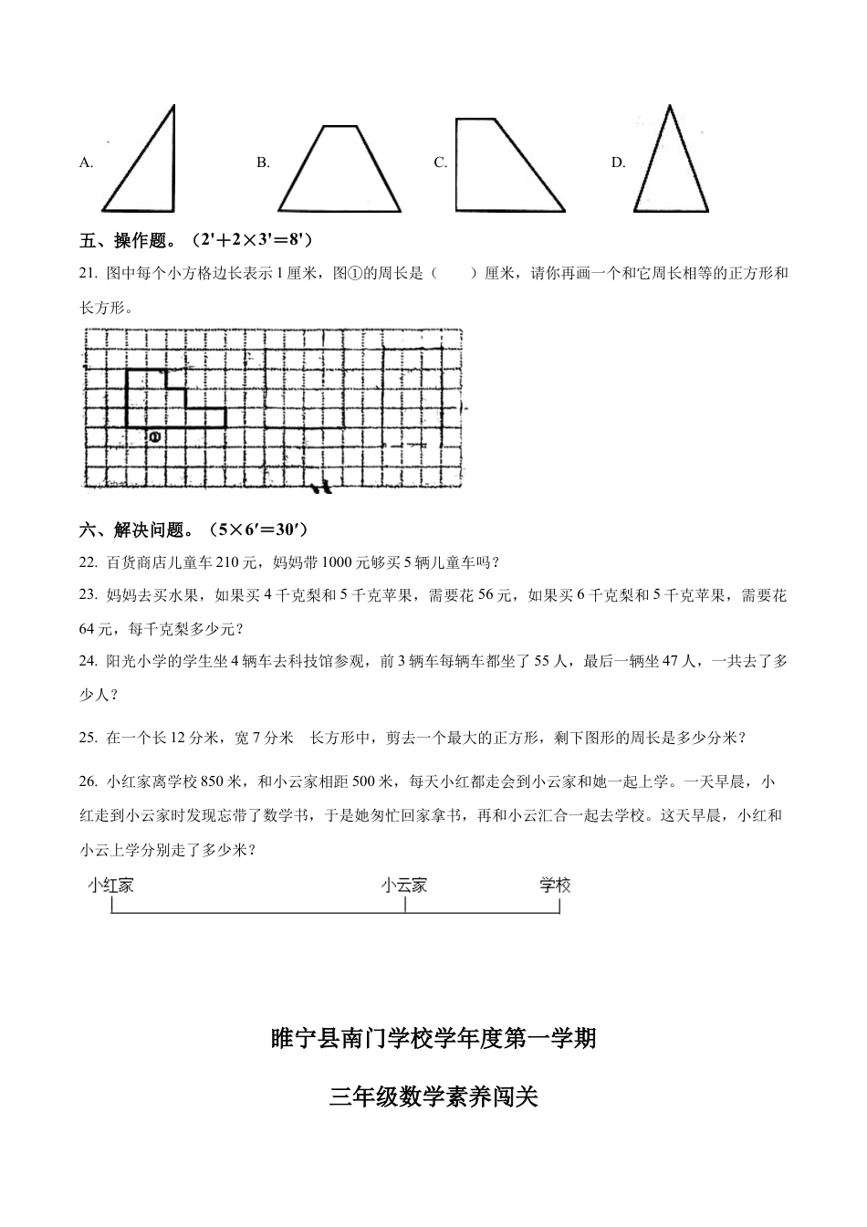 江苏省徐州市睢宁县南门学校苏教版三年级上册期中测试数学试卷（含解析）.docx_第3页