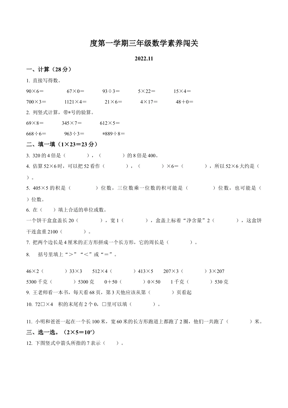 江苏省徐州市睢宁县实验小学苏教版三年级上册期中测试数学试卷（含解析）.docx_第1页