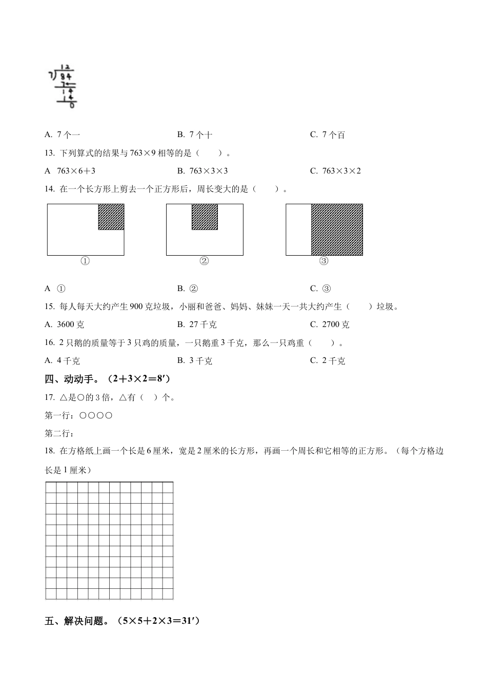 江苏省徐州市睢宁县实验小学苏教版三年级上册期中测试数学试卷（含解析）.docx_第2页
