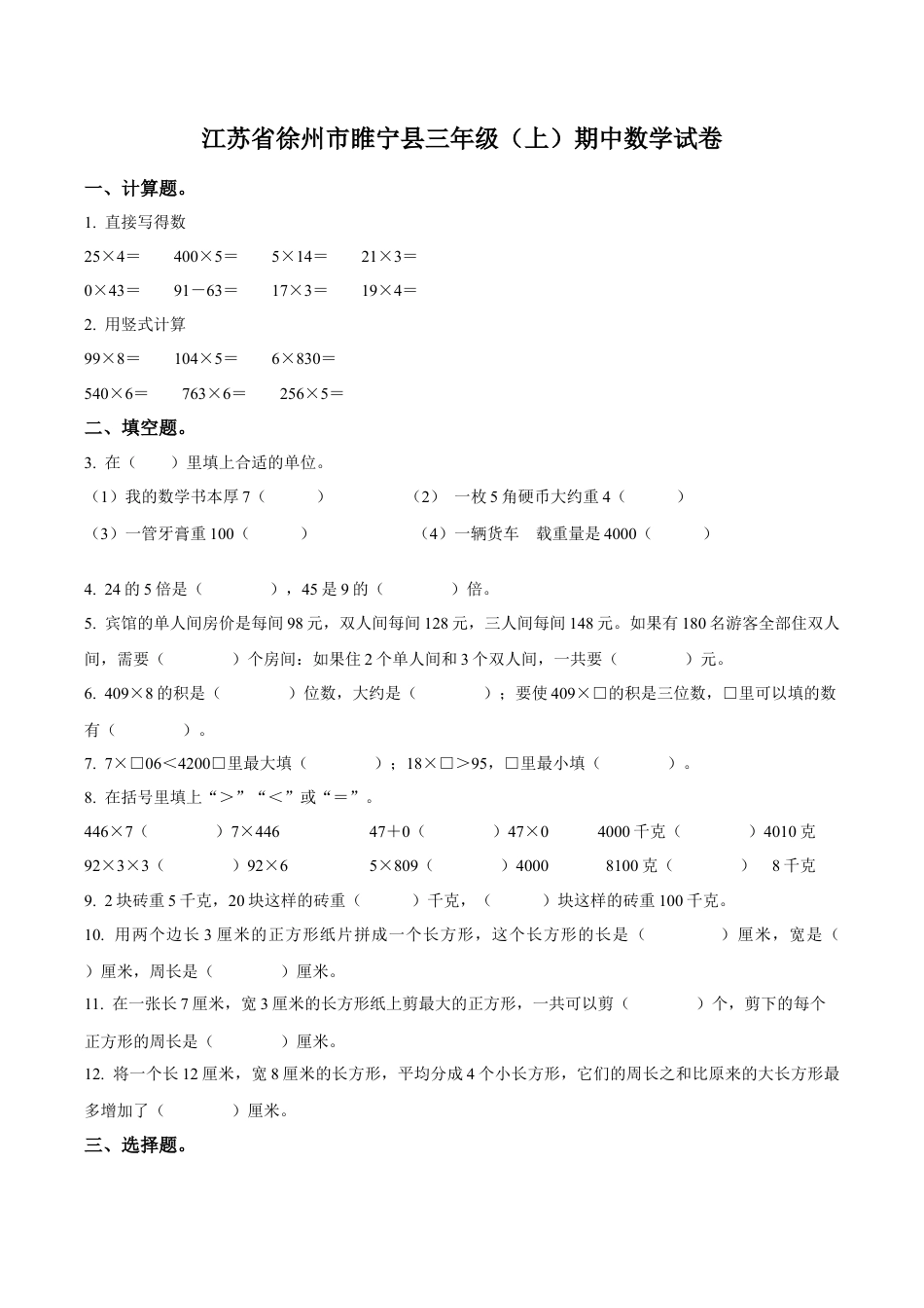 江苏省徐州市睢宁县苏教版三年级上册期中考试数学试卷（含解析）.docx_第1页