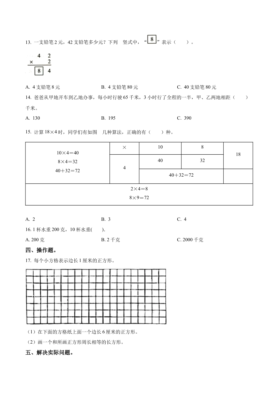 江苏省徐州市睢宁县苏教版三年级上册期中考试数学试卷（含解析）.docx_第2页