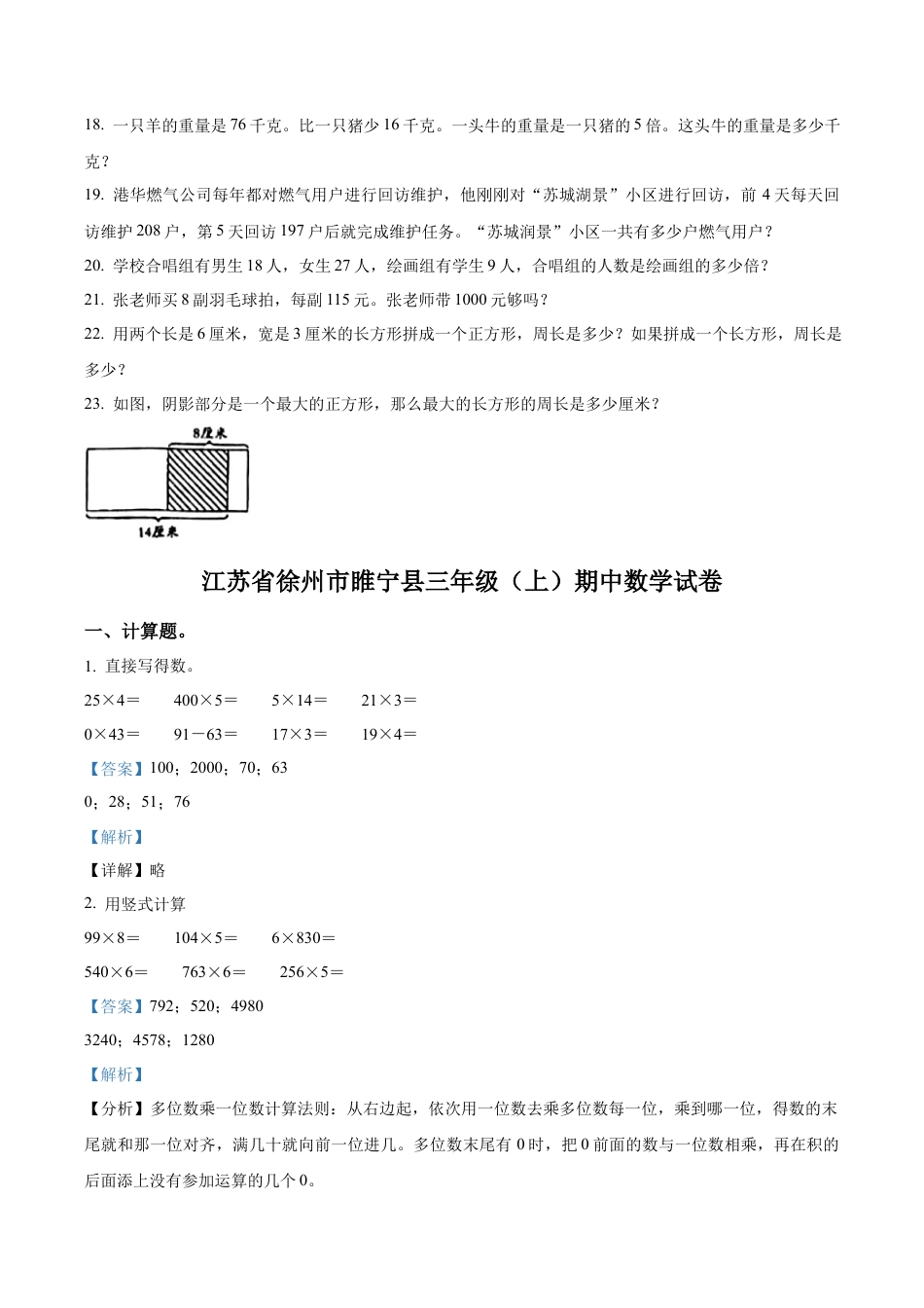 江苏省徐州市睢宁县苏教版三年级上册期中考试数学试卷（含解析）.docx_第3页