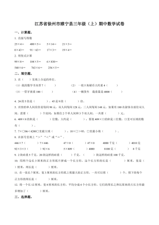 江苏省徐州市睢宁县苏教版三年级上册期中考试数学试卷（含解析）.docx