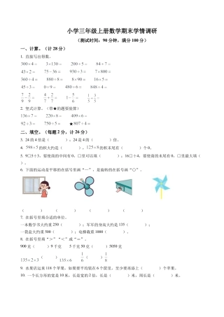 江苏省徐州市铜山区苏教版三年级上册期末考试数学试卷含解析.docx
