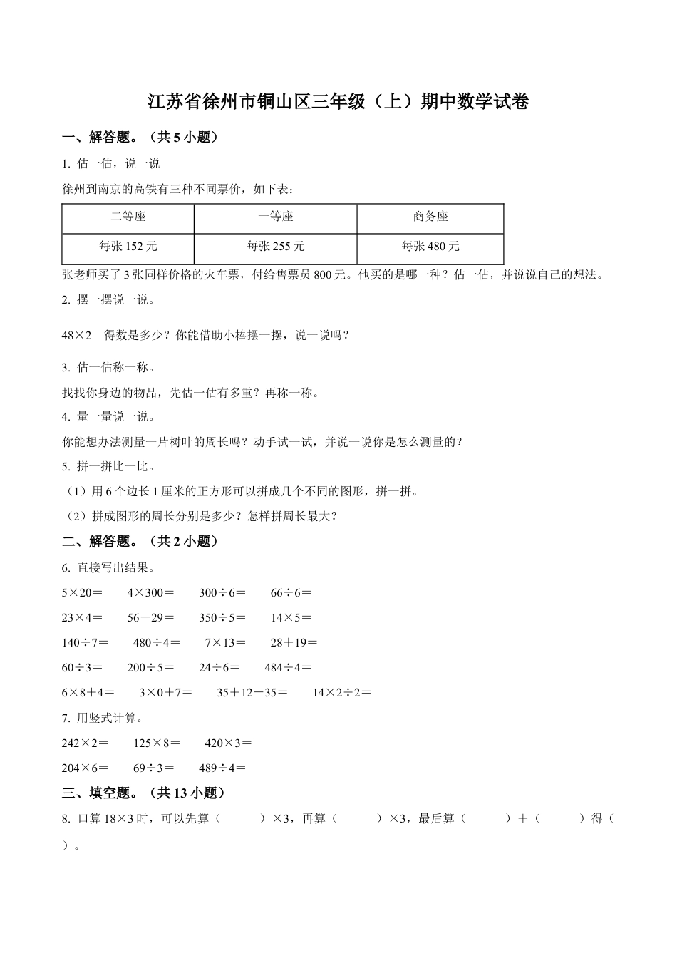 江苏省徐州市铜山区苏教版三年级上册期中考试数学试卷（含解析）.docx_第1页
