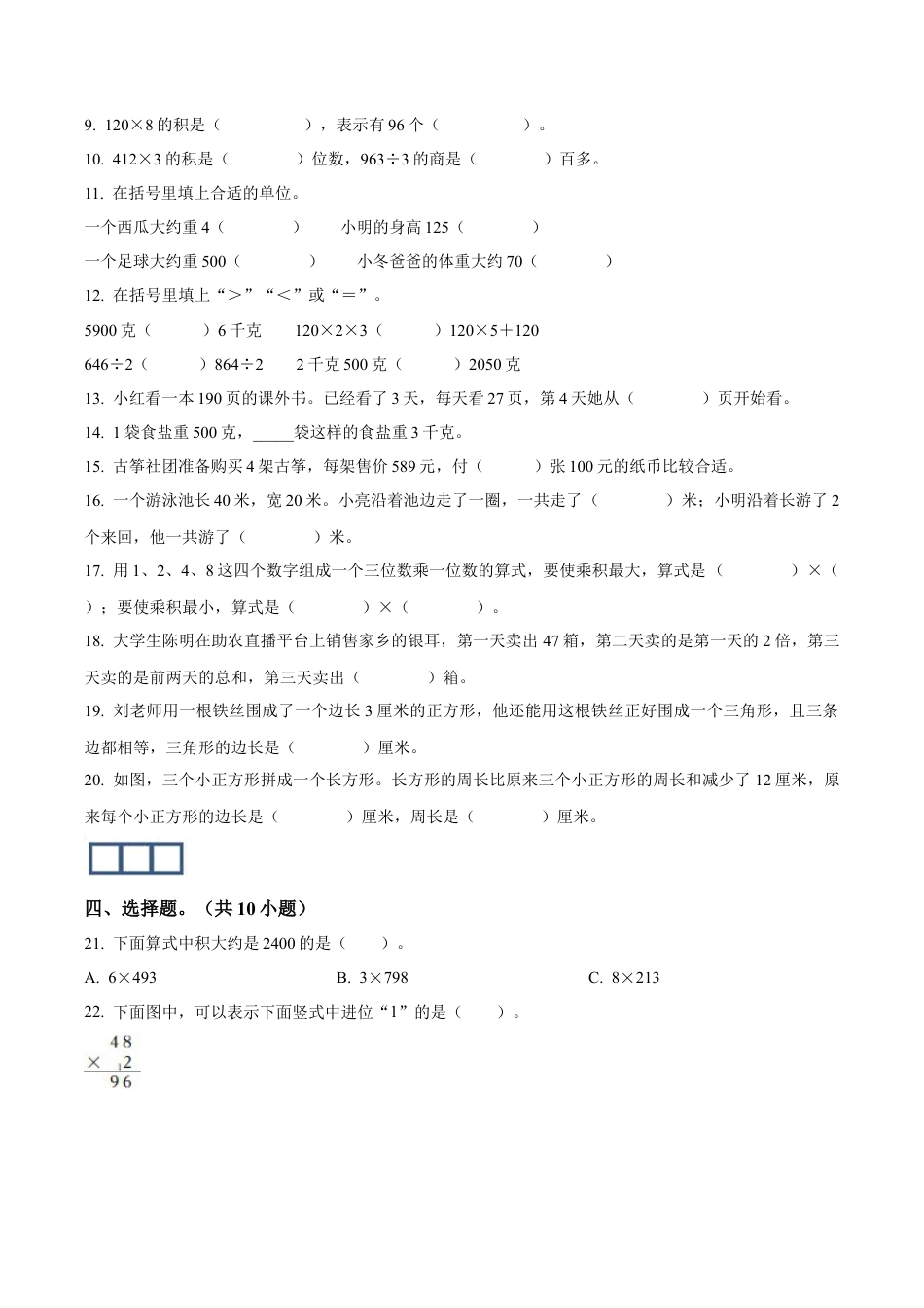 江苏省徐州市铜山区苏教版三年级上册期中考试数学试卷（含解析）.docx_第2页