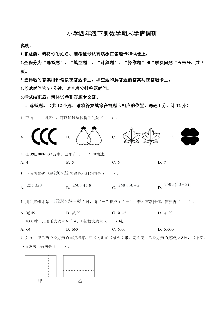 江苏省徐州市铜山区苏教版四年级下册期末学情调研数学试卷（含解析）.docx_第1页