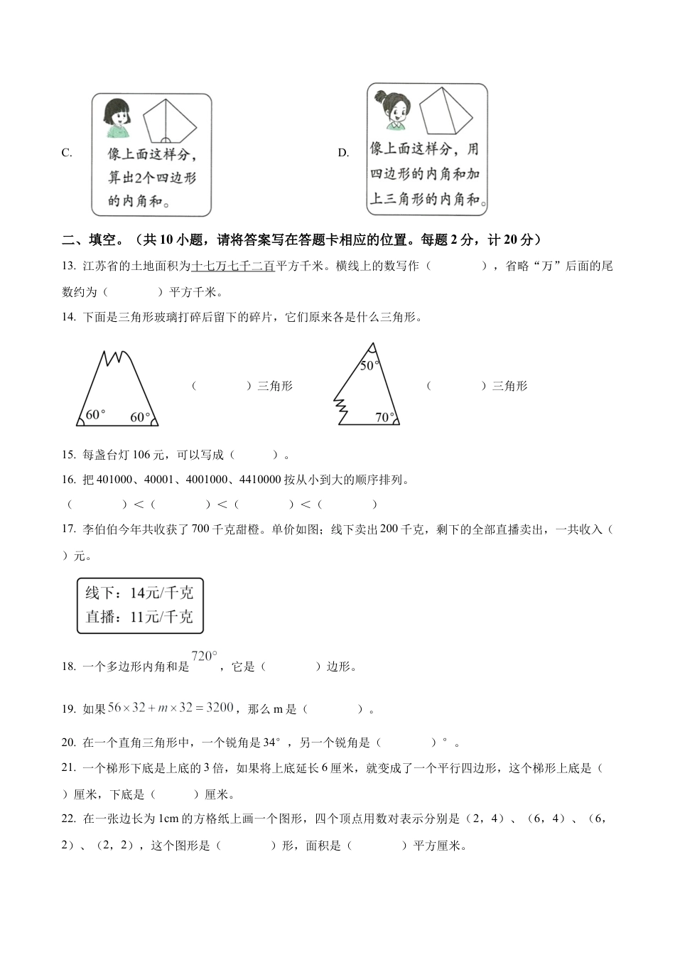 江苏省徐州市铜山区苏教版四年级下册期末学情调研数学试卷（含解析）.docx_第3页