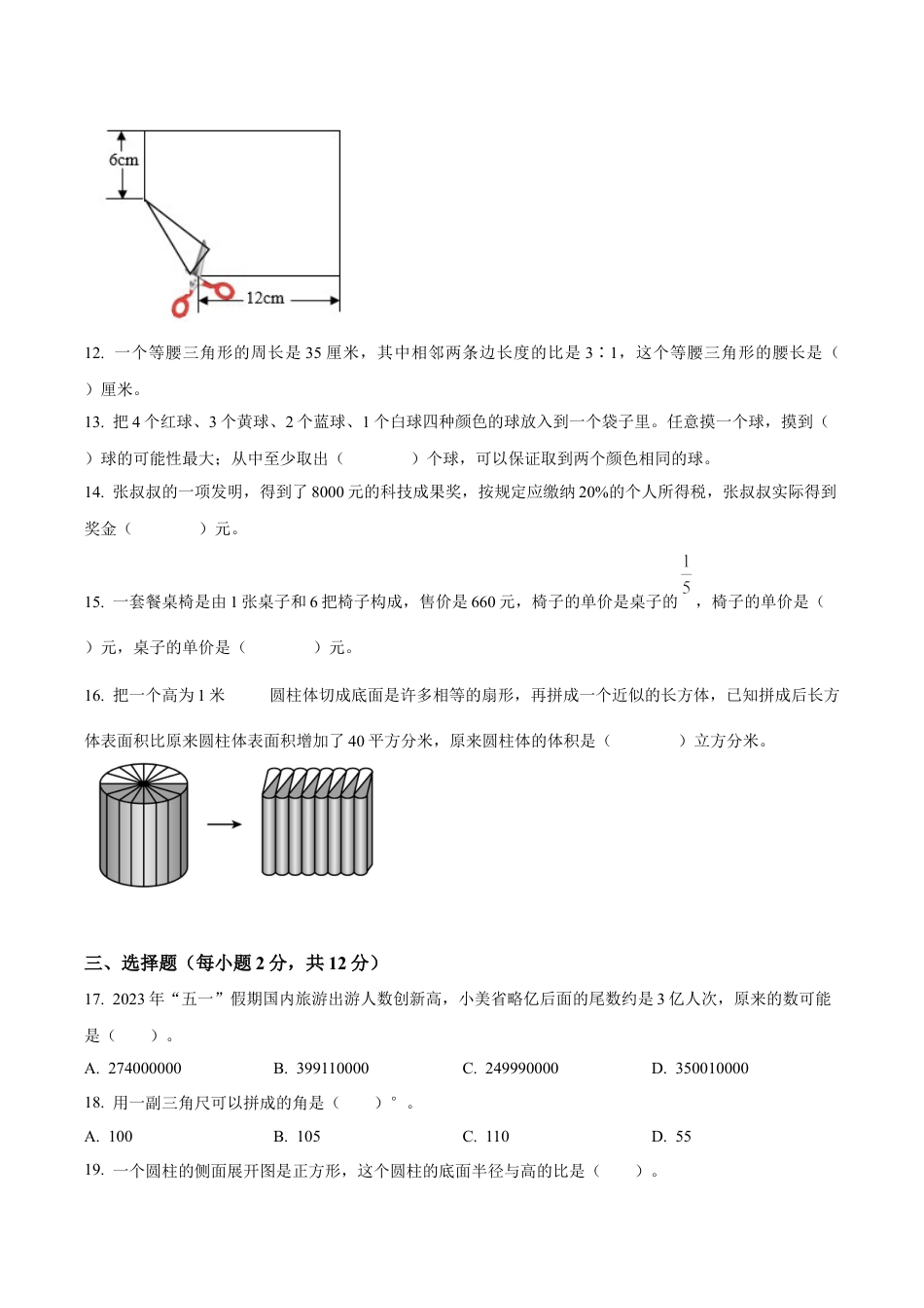 江苏省徐州市徐州经济技术开发区某联盟校苏教版六年级下册期末调研测试数学试卷（含解析）.docx_第2页