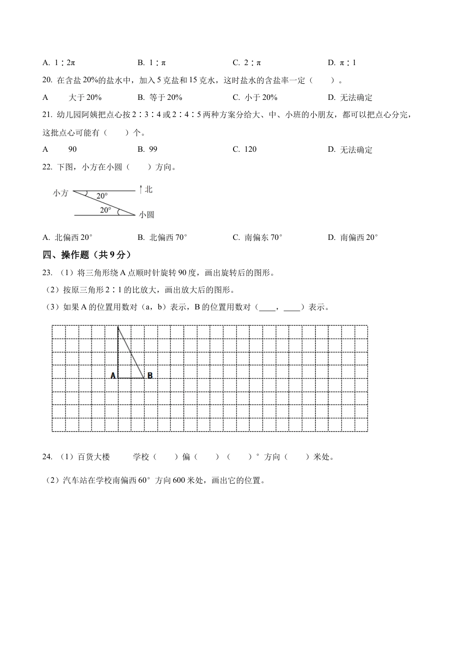 江苏省徐州市徐州经济技术开发区某联盟校苏教版六年级下册期末调研测试数学试卷（含解析）.docx_第3页