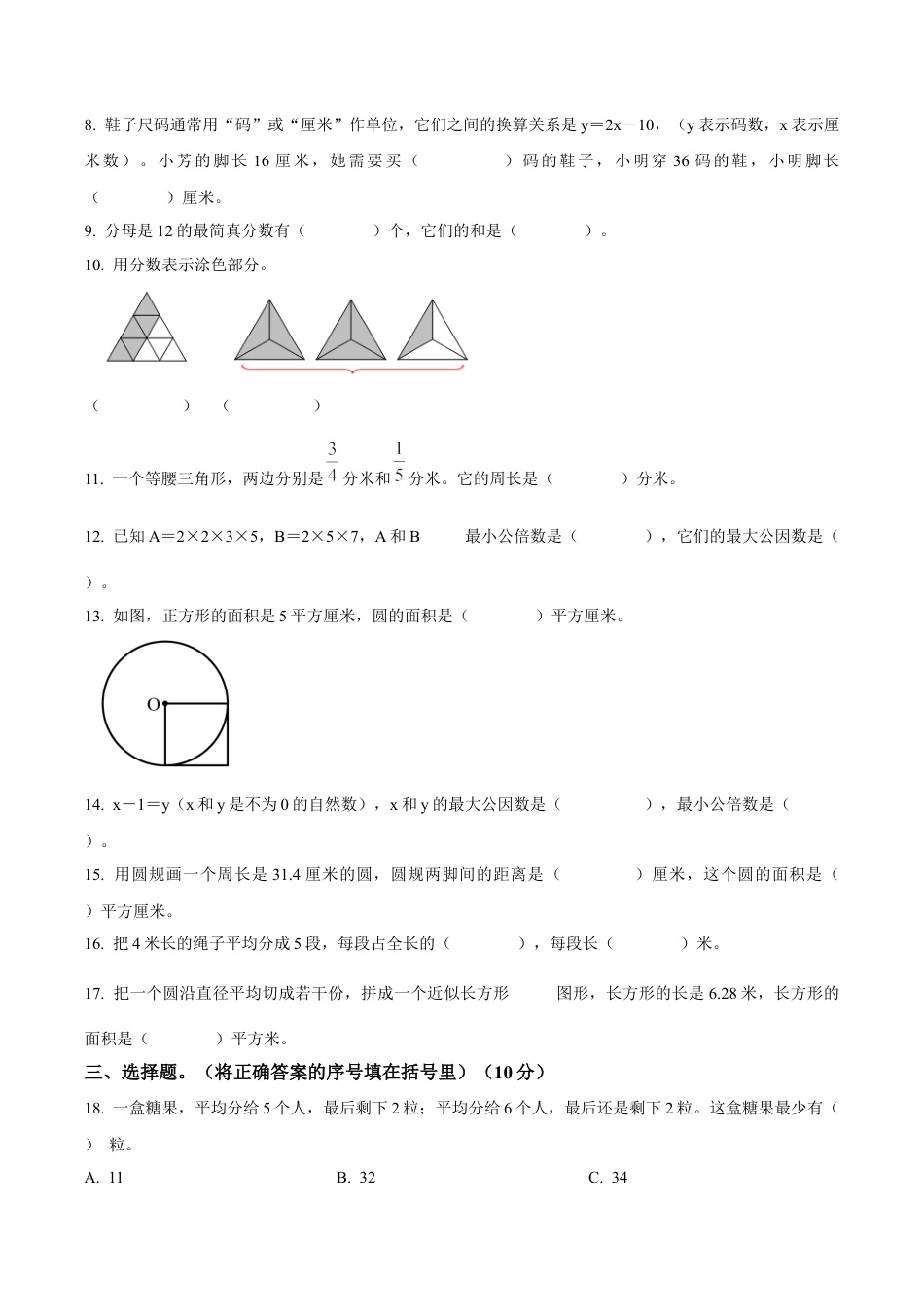 江苏省徐州市徐州经济技术开发区某联盟校苏教版五年级下册期末调研数学试卷（含解析）.docx_第2页
