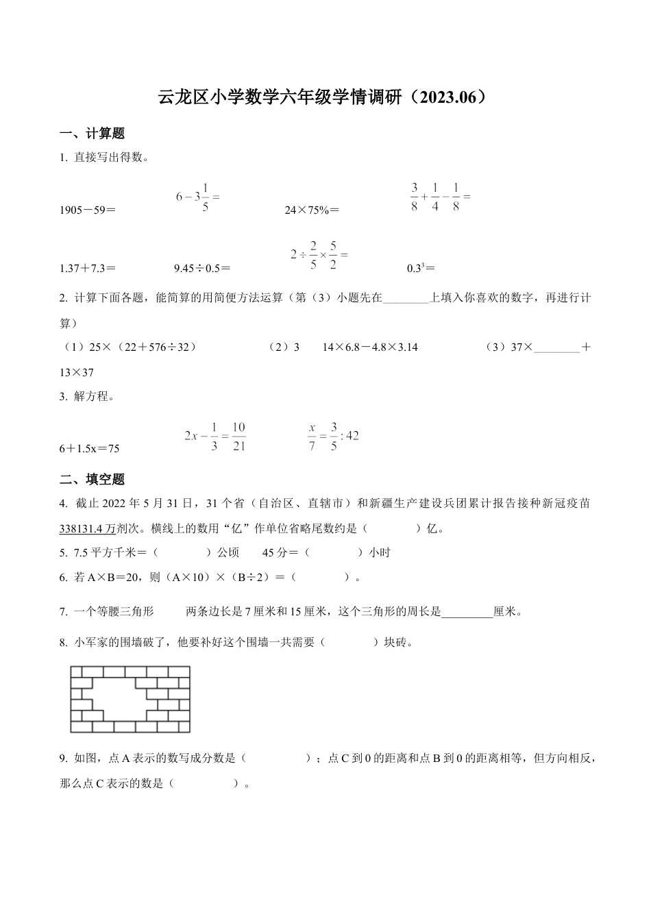江苏省徐州市云龙区苏教版六年级下册期末学情调研抽测数学试卷（含解析）.docx_第1页