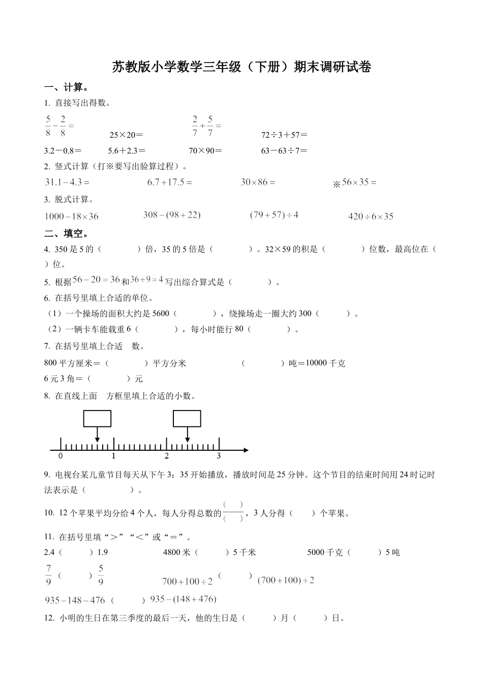 江苏省徐州市云龙区苏教版三年级下册期末考试数学试卷含解析.docx_第1页
