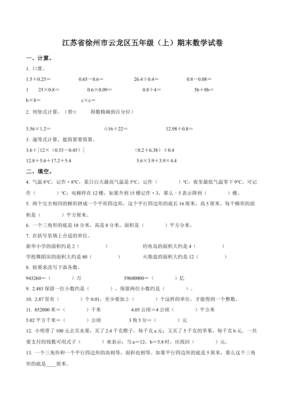 江苏省徐州市云龙区苏教版五年级上册期末测试数学试卷（含解析）.docx_第1页