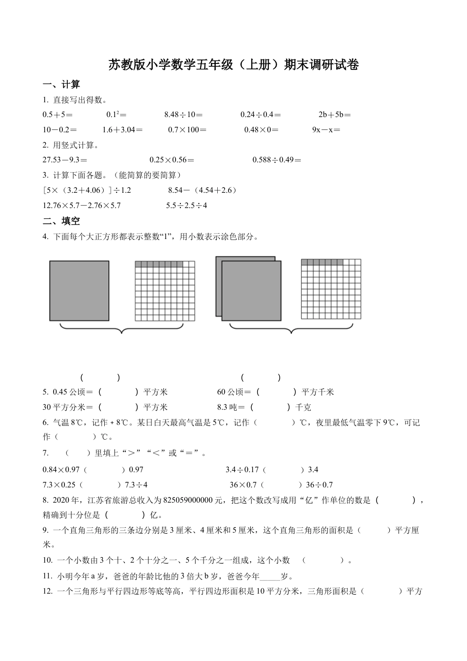 江苏省徐州市云龙区苏教版五年级上册期末调研数学试卷含解析.docx_第1页