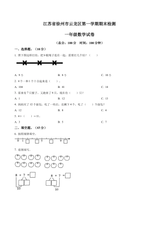 江苏省徐州市云龙区苏教版一年级上册期末测试数学试卷（含解析）.docx