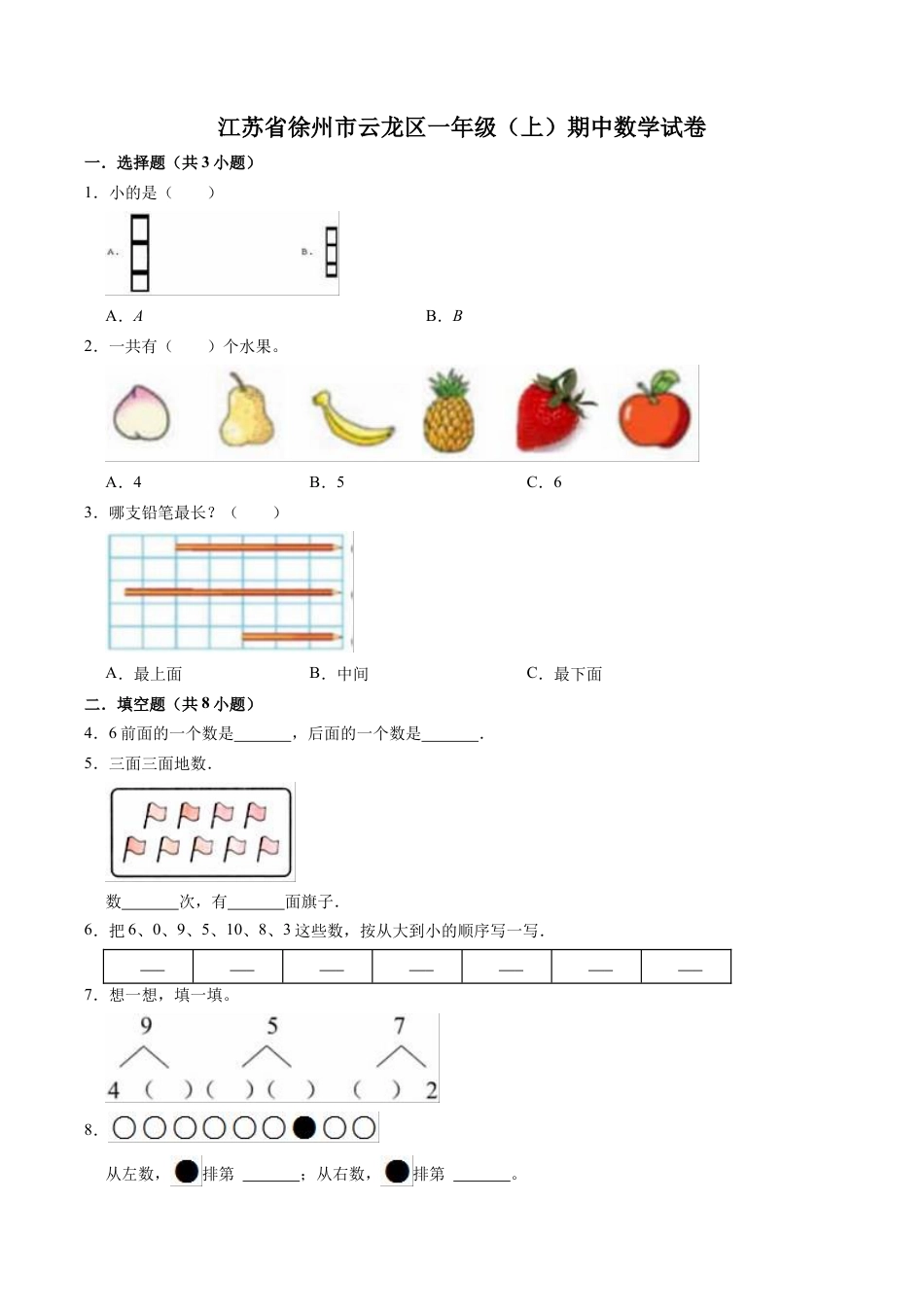 江苏省徐州市云龙区一年级上学期期中数学试卷（含答案）.docx_第1页