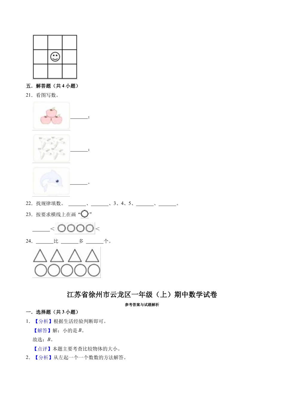 江苏省徐州市云龙区一年级上学期期中数学试卷（含答案）.docx_第3页