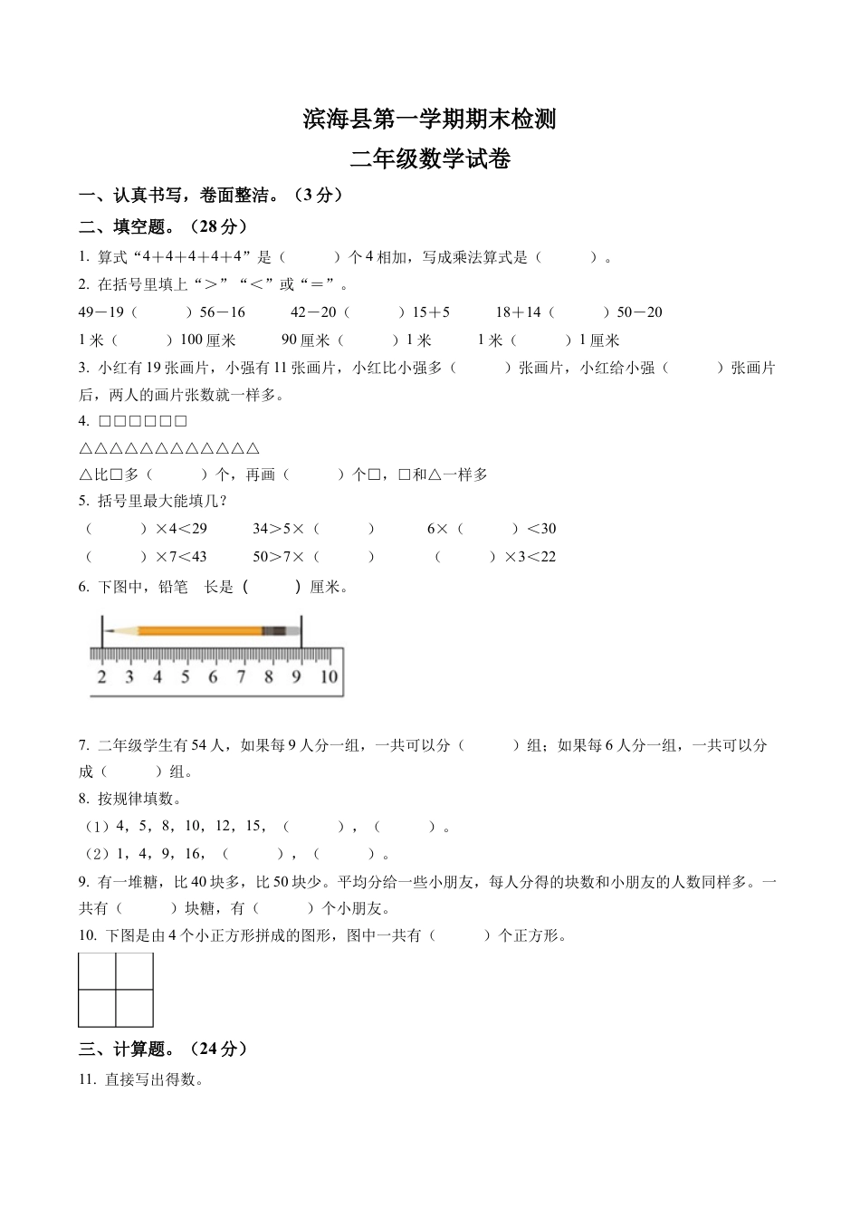 江苏省盐城市滨海县苏教版二年级上册期末调研数学试卷含答案解析.docx_第1页
