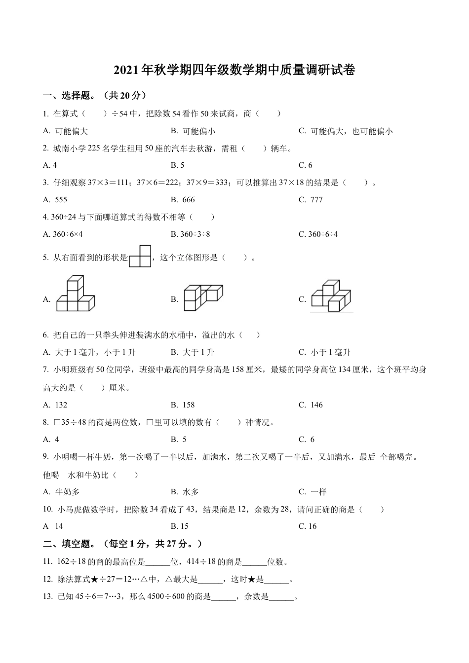 江苏省盐城市滨海县苏教版四年级上册期中质量调研数学试卷含解析.docx_第1页