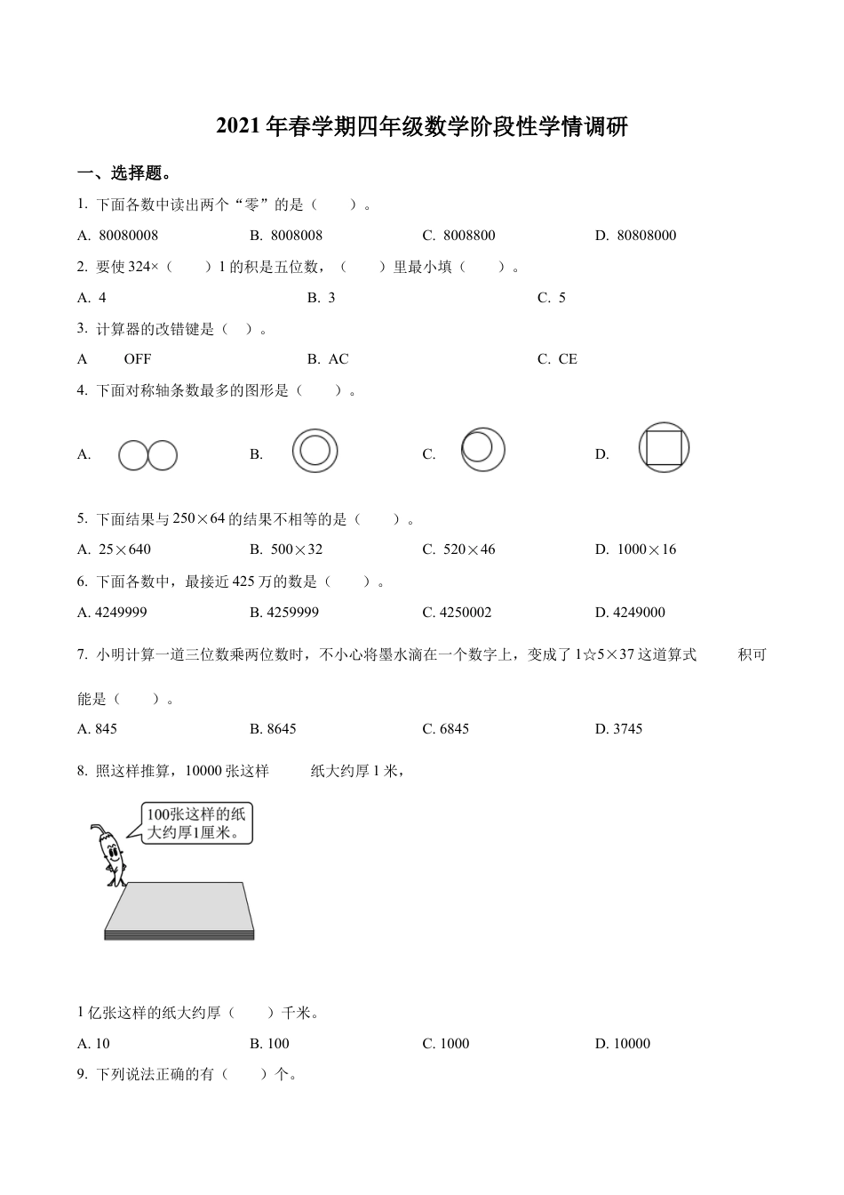 江苏省盐城市滨海县苏教版四年级下册期中测试数学试卷含答案解析.docx_第1页