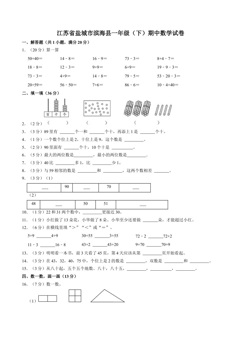 江苏省盐城市滨海县一年级下学期期中数学试卷（含答案）.docx_第1页