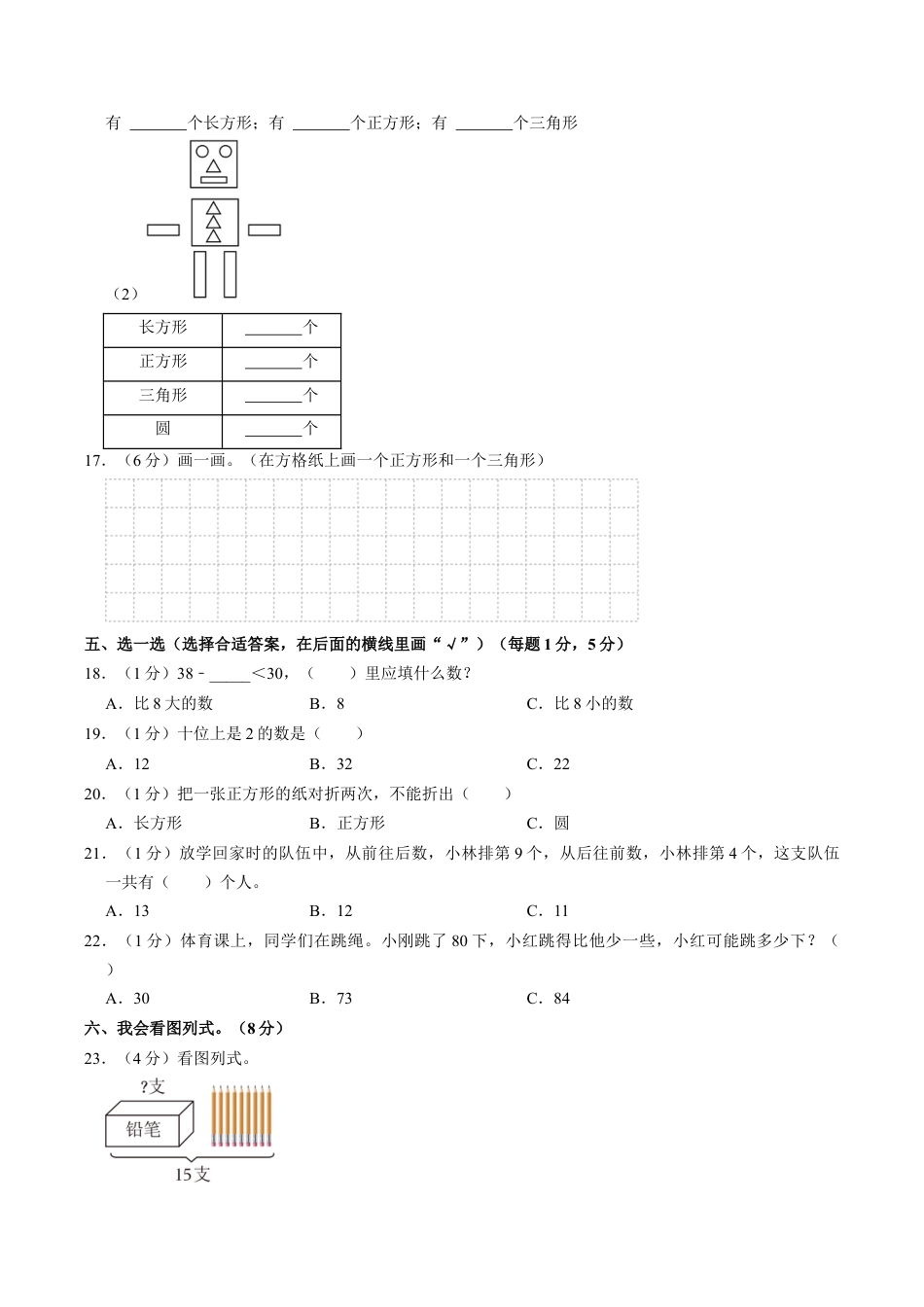 江苏省盐城市滨海县一年级下学期期中数学试卷（含答案）.docx_第2页