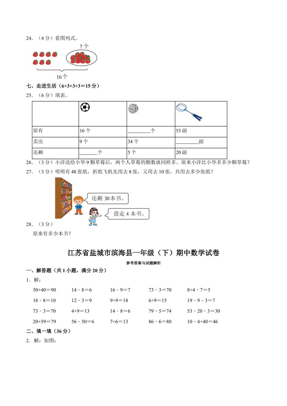 江苏省盐城市滨海县一年级下学期期中数学试卷（含答案）.docx_第3页