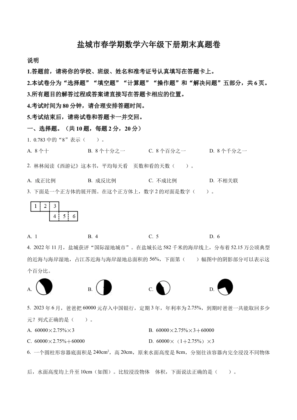 江苏省盐城市大丰区苏教版六年级下册期末测试数学试卷（含解析）.docx_第1页