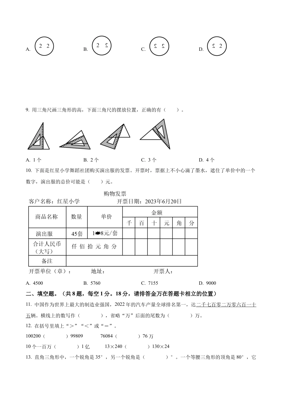 江苏省盐城市大丰区苏教版四年级下册期末考试数学试卷（含解析）.docx_第3页