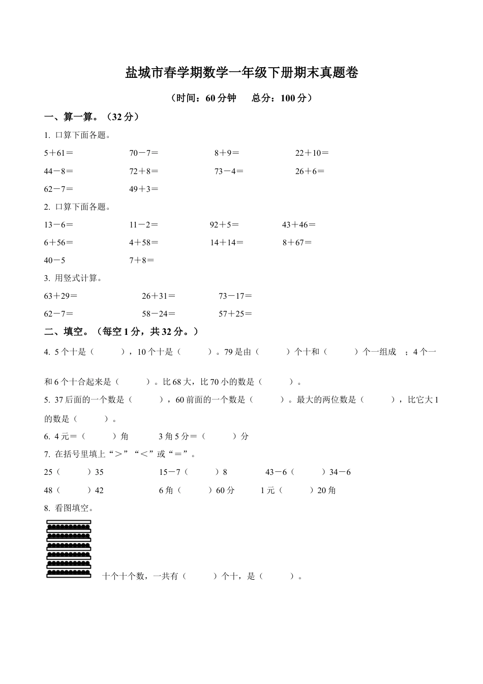 江苏省盐城市大丰区苏教版一年级下册期末测试数学试卷（含解析）.docx_第1页