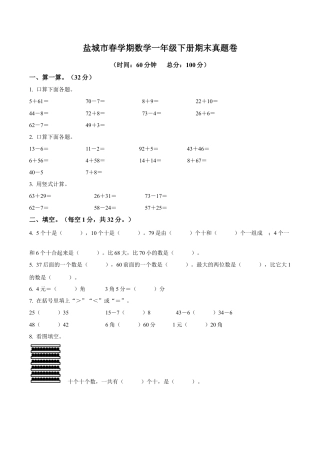江苏省盐城市大丰区苏教版一年级下册期末测试数学试卷（含解析）.docx