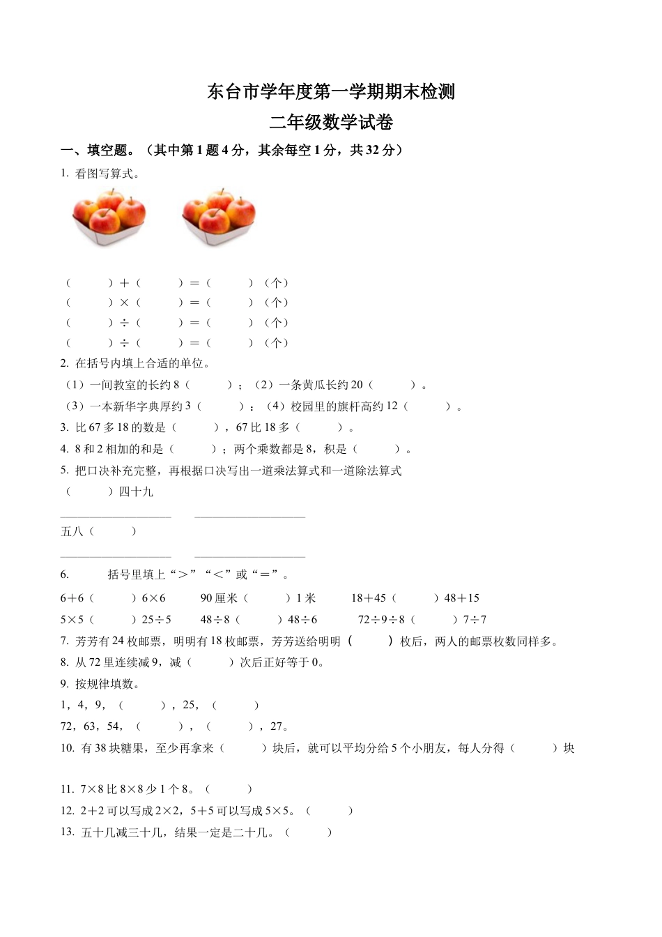 江苏省盐城市东台市苏教版二年级上册期末调研数学试卷含答案解析.docx_第1页