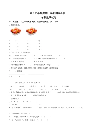 江苏省盐城市东台市苏教版二年级上册期末调研数学试卷含答案解析.docx