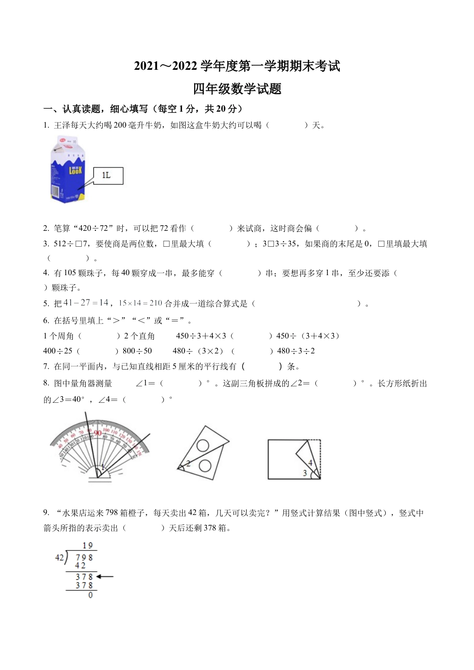 江苏省盐城市东台市苏教版四年级上册期末考试数学试卷含解析.docx_第1页