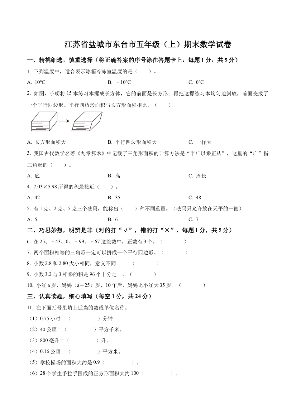 江苏省盐城市东台市苏教版五年级上册期末测试数学试卷（含解析）.docx_第1页