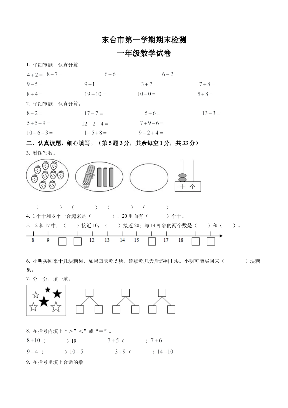 江苏省盐城市东台市苏教版一年级上册期末调研数学试卷含答案解析.docx_第1页