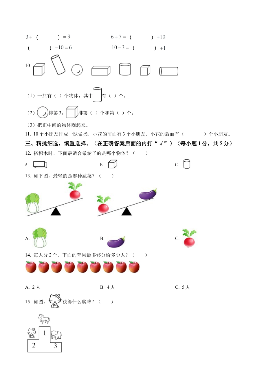 江苏省盐城市东台市苏教版一年级上册期末调研数学试卷含答案解析.docx_第2页